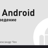 С++ в Android. Часть 1 - Введение