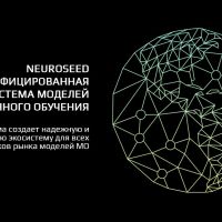 NeuroSeed - унифицированная экосистема моделей машинного обучения