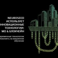 NeuroSeed использует инновационные технологии