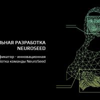 Уникальная разработка NeuroSeed