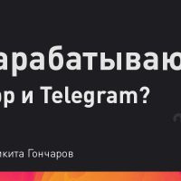 Как зарабатывают WhatsApp и Telegram?