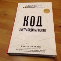 «Код экстраординарности» — главные идеи книги Вишена Лакьяни
