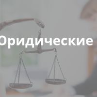 Кейс Яндекс Директ: Юридические услуги