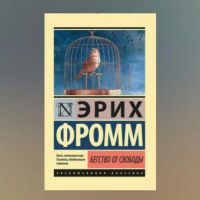 Книга №1: Бегство от свободы - Эрих Фромм