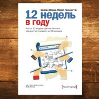 Как за 12 недель сделать больше чем за 12 месяцев?