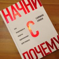 «Начни с почему» — главные идеи книги Саймона Синека