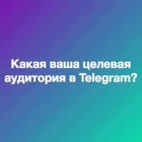 Какая ваша целевая аудитория в Telegram? Критерии ЦА