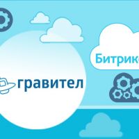 Интеграция Гравител с Bitrix24: функции для роста продаж