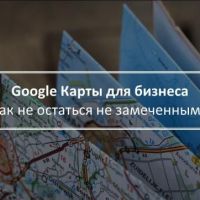 Часть 2. Как попасть на Google Карты и не остаться незамеченным?