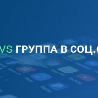 Сайт vs группа в соцсети: что выбрать