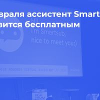 С 1 февраля ассистент Smartsub становится бесплатным