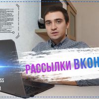 Рассылки Вконтакте. Как сделать рассылку сообщений ВК?