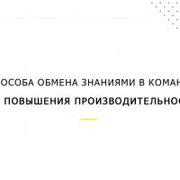 4 способа обмена знаниями в команде для повышения производительности