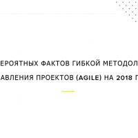 ​15 невероятных фактов гибкой методологии управления проектов (Agile) на 2018 год