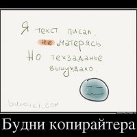 Невредные советы копирайтеру: как сочинять хорошие тексты пачками и не сойти с ума