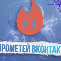 Что такое «Прометей» Вконтакте? Как получить значок огня ВК