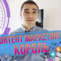 Контент маркетинг король. Стратегия контент маркетинга и методы продвижения