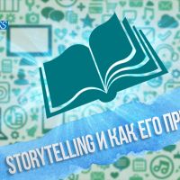 Что такое storytelling? Примеры и правила сторителлинга