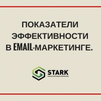 Показатели эффективности в email-маркетинге. Как понять, что рассылки работают?