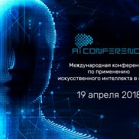AI Conference – вторая конференция о внедрении ИИ в бизнес