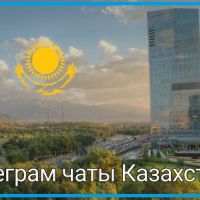 Телеграм чаты Казахстана
