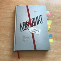 «Конфликт — это подарок» — главные идеи книги Нейта Региера