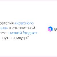 Стратегия «красного океана» в контекстной рекламе: низкий бюджет – путь в никуда?