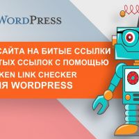 Проверка сайта на битые ссылки – поиск битых ссылок с помощью Broken Link Checker для WordPress