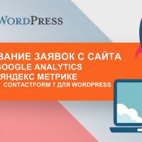 Отслеживание заявок с сайта в Google Analytics и Яндекс Метрике на примере ContactForm 7 для WordPress