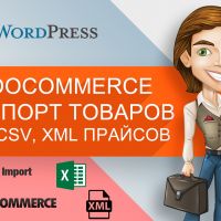 WP ALL Import WooCommerce – импорт товаров из CSV, XML прайсов