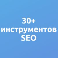 30+ инструментов и сервисов для SEO