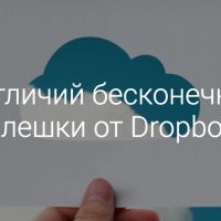 Создатели бесконечной флешки упрекнули Dropbox в продаже данных пользователей