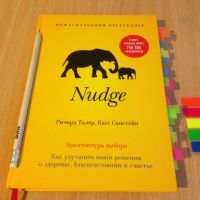 Nudge — обзор бестселлера Ричарда Талера и Касса Сайнстейна