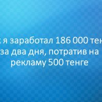 Как я заработал 37 200 рублей за два дня, потратив на рекламу 100 рублей