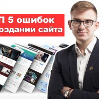 ТОП 5 ошибок предпринимателей при разработке сайта