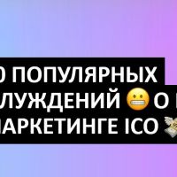 10 популярных заблуждений о PR и маркетинге ICO