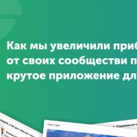 Как мы увеличили прибыль от своих сообществ и придумали крутое приложение для ВКонтакте