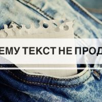 Почему текст не продает