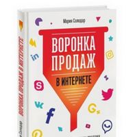 Рецензия на книгу Марии Солодар «Воронка продаж в интернете» или рецепт успеха для Бизнес-Молодости