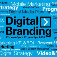 Digital Branding 2018. Полный курс digital маркетинга от лидеров рынка