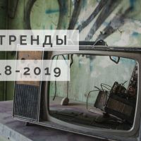 Тренды IT рынка 2018-2019 годов