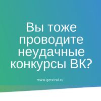 Конкурс ВКонтакте: как провести эффективно