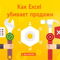 Как Excel убивает ваши продажи