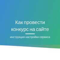 Как провести конкурс на сайте?