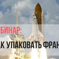 Вебинар Как подготовить свой бизнес к франчайзингу