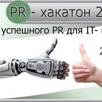 Хакатон как нестандартная возможность продвинуть компанию: 6 лайфхаков успешного мероприятия