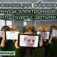 Цифровизация образования, все минусы электронной школы. Что будет с детьми?