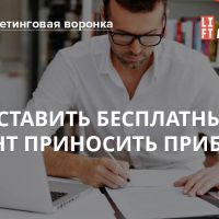 Как заставить бесплатный контент приносить прибыль