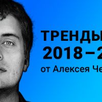 Тренды SEO (2018-2020) от Алексея Чекушина