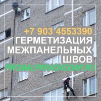 ПРОМЫШЛЕННЫЙ АЛЬПИНИЗМ ВЫСОТНЫЕ РАБОТЫ В КРАСНОДАРЕ герметизация межпанельных швов, балконов, окон